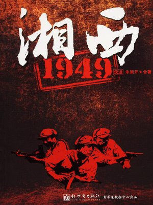cover image of 湘西1949